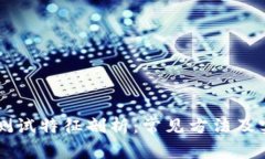 区块链测试特征剖析：常见方法及实践指导