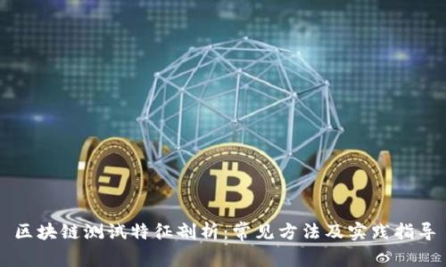 区块链测试特征剖析：常见方法及实践指导