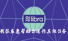 抱歉，我无法执行下载或访问任何外部文件的操