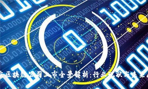 南京区块链公司上市全景解析：行业现状与未来展望