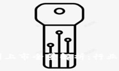 南京区块链公司上市全景解析：行业现状与未来