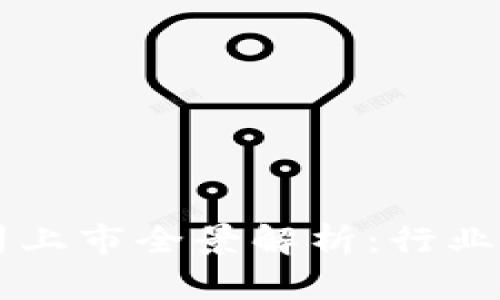 南京区块链公司上市全景解析：行业现状与未来展望