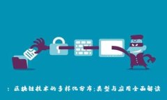 : 区块链技术的多样化分布：类型与应用全面解读