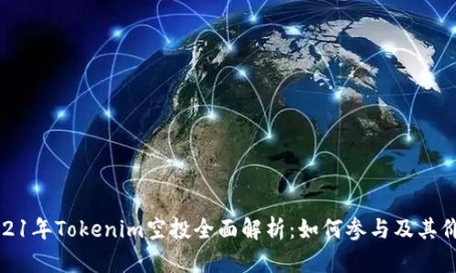 2021年Tokenim空投全面解析：如何参与及其价值