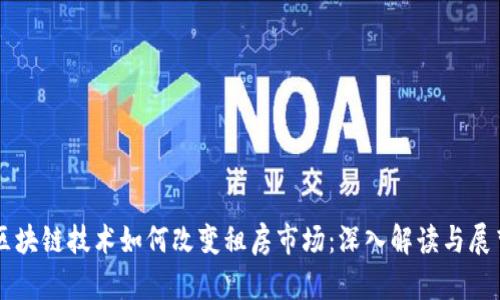 区块链技术如何改变租房市场：深入解读与展望