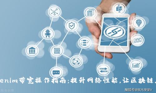 ### Tokenim带宽操作指南：提升网络性能，让区块链应用更顺畅