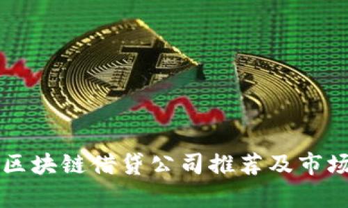 广州区块链借贷公司推荐及市场分析