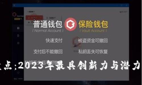 区块链公司盘点：2023年最具创新力与潜力的区块链企业