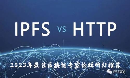 2023年最佳区块链专家论坛网站推荐