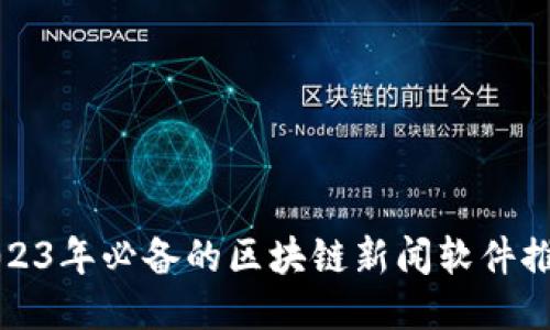 2023年必备的区块链新闻软件推荐