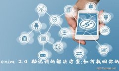 丢失 Tokenim 2.0 助记词的解决方案：如何找回你的