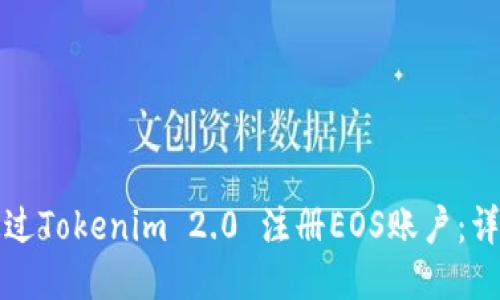 如何通过Tokenim 2.0 注册EOS账户：详尽指南