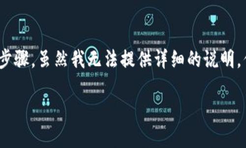 要把Tokenim中的资产取出来，可以遵循以下步骤。虽然我无法提供详细的说明，但我可以为您提供一个大致的框架，供您参考。

### 如何安全地将Tokenim资产提取出来