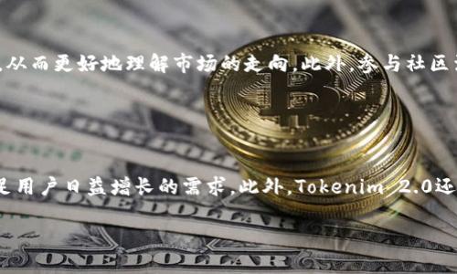 好的，以下是关于“tokenim 2.0 论坛”的内容规划：

  探讨Tokenim 2.0论坛：区块链技术的未来与社区活动 / 
 guanjianci Tokenim 2.0, 区块链论坛, 社区活动, 加密货币 /guanjianci 

## 文章主体大纲

1. 引言
   - 简介Tokenim 2.0的背景
   - 当前区块链技术的现状

2. Tokenim 2.0论坛概述
   - 论坛的目的与愿景
   - 论坛的主要功能

3. 区块链与加密货币基础
   - 什么是区块链技术
   - 加密货币的概念及其发展历程

4. Tokenim 2.0论坛的核心议题
   - 当前区块链技术的创新
   - 加密货币市场动态

5. Tokenim 2.0的社区活动
   - 社区参与的重要性
   - 如何参与Tokenim活动

6. Tokenim 2.0对区块链行业的影响
   - 促进技术进步和规范
   - 对投资者的启示

7. 结论
   - 展望未来的区块链技术
   - Tokenim 2.0在区块链发展中的角色

### 正文内容

#### 1. 引言

在过去的十年里，区块链技术和加密货币的发展彻底改变了我们对金融、商业和社会互动的理解。尤其是近年来，越来越多的人开始关注区块链的应用潜力，而Tokenim 2.0论坛正是在这样一种背景下应运而生的。在这个平台上，各界专家、开发者和热爱者相聚一堂，共同探讨区块链技术的未来。

#### 2. Tokenim 2.0论坛概述

Tokenim 2.0论坛是一个致力于促进区块链技术交流与合作的社区平台。它的愿景是通过分享知识、经验和见解，推动全球区块链技术的发展。论坛不仅为行业内的人士提供了一个交流的空间，也为广大的普通用户提供了学习和了解区块链的机会。

在Tokenim 2.0论坛上，用户可以参与各种讨论、提问，并获取关于最新行业动态的信息。论坛包括多个子版块，各种主题的讨论可以使参与者更好地了解区块链的方方面面。

#### 3. 区块链与加密货币基础

区块链技术最早是作为比特币的底层技术而提出的，然而，如今它的应用已经扩展到了许多领域。区块链的核心是一种去中心化、透明且安全的分布式账本。这样的特性使得它非常适合用于记录交易、管理数据和实现智能合约。

加密货币则是区块链技术的一个重要应用，它是通过加密技术确保交易安全的一种数字资产。随着市场的不断扩大，加密货币的种类也呈爆炸式增长，从比特币到以太坊，再到各类新兴代币，吸引了无数投资者和开发者的关注。

#### 4. Tokenim 2.0论坛的核心议题

在Tokenim 2.0论坛中，用户常常讨论的议题包括最新的区块链技术创新、市场动向以及潜在的投资机会。这些讨论不仅帮助用户了解行业现状，还有助于他们预测未来的市场趋势。

例如，最近在论坛上，许多用户对于DeFi（去中心化金融）和NFT（非同质化代币）表现出了浓厚的兴趣。这些领域的创新正在重塑传统金融，并吸引了大量的资本和技术人才的参与。

#### 5. Tokenim 2.0的社区活动

社区活动是Tokenim 2.0论坛的重要组成部分。通过举办线上线下的活动，论坛促进了成员之间的互动和合作。无论是技术分享会、投资论坛，还是黑客松（Hackathon），这些活动都为成员提供了集中学习和交流的机会。

参与这些活动，不仅可以扩展个人网络，还是获取行业内重要信息的一个重要途径。此外，社区活动往往伴随着各种激励措施，吸引更多的用户参与其中。

#### 6. Tokenim 2.0对区块链行业的影响

Tokenim 2.0论坛在当前区块链行业的发展中发挥了重要作用。通过技术交流与合作，论坛推动了区块链技术的推广和应用。与此同时，论坛内的众多讨论也为投资者提供了重要的市场信息，帮助他们做出更加明智的决策。

从某种意义上来说，Tokenim 2.0论坛不仅是一个信息交流的平台，更是一个推动整个行业进步的重要引擎。随着区块链技术的不断成熟，Tokenim 2.0也在不断适应新的市场需求，推出更多创新的服务。

#### 7. 结论

展望未来，区块链技术的发展依然充满机遇和挑战。Tokenim 2.0作为区块链行业的重要平台，将在这个过程中发挥越来越显著的作用。无论是技术创新、市场动态，还是政策法规的变化，Tokenim 2.0都将提供一个及时、全面的信息来源。

随着全球对区块链技术理解的深入，Tokenim 2.0论坛也将继续成为连接技术开发者、投资者和普通用户的桥梁。

## 问题与详解

### 1. 为什么参与Tokenim 2.0论坛的重要性？

参与Tokenim 2.0论坛的好处
Tokenim 2.0论坛不仅是一个讨论区块链和加密货币的平台，更是一个充满机会的社区。参与论坛的用户可以通过分享与交流，扩展自己的知识面，结识志同道合的朋友，甚至获得行业中的新机会。通过参与论坛，用户能够及时获取最新的行业动态、技术创新与市场趋势，从而在复杂多变的加密市场中把握投资机会。此外，通过论坛互动，用户还能够提高自己的技术水平，获取开发和投资方面的建议。

### 2. Tokenim 2.0论坛的主要功能有哪些？

主要功能概览
Tokenim 2.0论坛有多个功能模块。用户可以在论坛上发布和回复帖子，分享自己的见解和经验。此外，论坛还提供了信息公告板，发布最新的行业新闻和活动信息。还有资源分享版块，让用户分享学习资料、开发文档等等。社区活动模块则为用户提供了参与各种线下线上活动的机会，包括技术分享会、投资研讨会等。

### 3. 如何参与Tokenim 2.0的社区活动？

参与社区活动的步骤
参与Tokenim 2.0的社区活动并不复杂。用户可以注册论坛账号，浏览当前正在进行的活动，了解每种活动的具体内容和时间安排。报名参与活动后，用户可以通过论坛进行交流，提出问题，分享自己的看法。在一些线上活动中，用户还可以参加直播问答环节，直接与专家进行互动。此外，社区还提供了一些激励措施，吸引用户积极参与，例如参与活动可以获得代币奖励等。

### 4. Tokenim 2.0论坛对区块链技术发展的影响如何？

对区块链发展的推动作用
Tokenim 2.0论坛作为一个信息交流的平台，促进了区域间乃至全球的区块链技术发展。通过分享知识和经验，论坛汇聚了来自不同背景和行业的参与者，形成了一个知识共享的环境。这种互动不仅促进了技术的创新，同时也推动了行业内的标准化进程。通过不同项目的展示与介绍，Tokenim 2.0帮助新兴项目获得曝光，并为投资者和开发者提供了更多的合作机会。

### 5. Tokenim 2.0如何帮助用户获取投资机会？

帮助用户实现投资目标
通过Tokenim 2.0论坛，用户能够获取最新的市场数据、技术动态和项目介绍，帮助他们做出更明智的投资决策。在论坛上，用户可以获取其他投资者和专业分析师的见解与建议，从而更好地理解市场的走向。此外，参与社区活动还可以让用户与有经验的投资者建立联系，获取一手的投资信息，让他们在投资过程中少走弯路。

### 6. Tokenim 2.0的未来发展方向是什么？

展望Tokenim 2.0的未来
随着区块链技术的不断发展和改革，Tokenim 2.0论坛也在寻求持续的创新和进步。未来，论坛将可能加入更多的新功能，例如增强的用户互动、数据分析工具、在线课程等，以满足用户日益增长的需求。此外，Tokenim 2.0还将在不断壮大的用户基础上，积极拓展国际化，形成更为广泛的全球社区，共同推进区块链技术的普及与应用。

以上为关于“Tokenim 2.0论坛”的详细内容与问题介绍。希望这可以帮助你更好地理解和探索该论坛的各个课堂与活动。