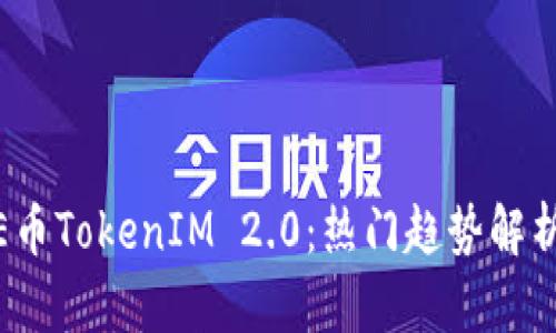 ### AAVE币TokenIM 2.0：热门趋势解析与获取方法