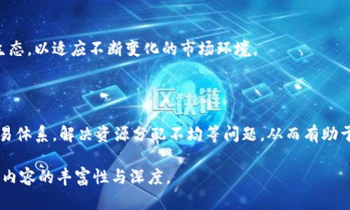   罗永浩的区块链产品全解析：有多少？ / 

 guanjianci 罗永浩, 区块链, 产品, 加密货币 /guanjianci 

## 内容主体大纲

1. **引言**
   - 罗永浩简介
   - 区块链产品的背景

2. **罗永浩与区块链的缘起**
   - 对区块链的初步理解
   - 创立公司及团队组建

3. **主要区块链产品介绍**
   - 产品1：锤子科技的区块链探索
   - 产品2：老罗的“理想社会”项目
   - 产品3：其他未公开产品

4. **区块链产品背后的技术**
   - 区块链技术基本原理
   - 罗永浩产品的技术亮点

5. **市场反应与用户反馈**
   - 公众对区块链产品的接受度
   - 完成的用户案例与反馈

6. **罗永浩的区块链梦想**
   - 对未来区块链的展望
   - 对行业趋势的理解

7. **相关问题解答**
   - 问题1：罗永浩为何选择进入区块链领域？
   - 问题2：锤子科技与区块链的结合有何独特之处？
   - 问题3：罗永浩的区块链产品有什么实际应用场景？
   - 问题4：市场对罗永浩的区块链产品反应如何？
   - 问题5：罗永浩在区块链领域的未来计划是什么？
   - 问题6：区块链技术对未来社会的影响？

---

## 1. 引言

罗永浩，一个在中国科技圈中颇具影响力的人物，不仅以其一系列创新产品而闻名，也因其敢于挑战常规的商业理念而受到关注。近年来，区块链技术迅速崛起，成为互联网行业的热议焦点。作为拥有丰富经验的企业家，罗永浩也敢于踏入这一新兴领域。那么，他的区块链产品有哪些呢？本文将对这一问题进行深入探讨。

## 2. 罗永浩与区块链的缘起

罗永浩在创业的过程中，对新兴技术一直保持着高度的关注与敏感。在经历了手机、电子商务等多次商业尝试后，罗永浩决定了解和研究区块链技术。

他认为，区块链不仅是一种技术，更是一种新的信任机制，可以改变传统商业模式和社会交互方式。为了实现自己对区块链的梦想，他组建了一支充满激情与创新精神的团队，开始了他的区块链探索之旅。

## 3. 主要区块链产品介绍

### 产品1：锤子科技的区块链探索

最开始，罗永浩将区块链的研究与锤子科技进行了结合，试图在其产品线中引入区块链技术，例如供应链追溯与用户数据保护等方面。然而，由于各种市场环境变化和公司策略调整，这一项目在发展过程中遇到了一些挑战。

### 产品2：老罗的“理想社会”项目

之后，罗永浩启动了“理想社会”项目，这一项目强调通过区块链技术构建一个公平、公正的社会交易环境。该项目设计了一套基于区块链的积分系统，用户可以通过参与社区活动来获得积分，从而促进社区内的良性互动。

### 产品3：其他未公开产品

除了上述两个主要产品外，罗永浩还在进行一些未公开的区块链项目。这些项目可能涉及数字资产交易、去中心化金融（DeFi）应用等，虽然具体细节尚未披露，但从罗永浩的过往经历来看，这些项目必然会与他的创新精神和市场需求紧密结合。

## 4. 区块链产品背后的技术

### 区块链技术基本原理

区块链技术本质上是一个分布式数据库，多方共同维护，而非单一机构控制。其核心优势在于去中心化、透明性与安全性。

### 罗永浩产品的技术亮点

在产品开发过程中，罗永浩及其团队特别注重用户体验与技术创新。他们希望借助区块链技术提升产品的安全性、可追溯性与信任度，最终打造出用户满意的产品。

## 5. 市场反应与用户反馈

### 公众对区块链产品的接受度

针对罗永浩推出的区块链产品，市场反应复杂。一方面，区块链技术已逐渐被越来越多的人所接受；另一方面，由于行业青黄不接，许多用户对这些新产品持观望态度。

### 完成的用户案例与反馈

虽然目前产品仍在不断迭代和完善中，但一些参与测试的用户反映出了一些积极的体验，他们认为罗永浩的产品在某些方面确实展现出区块链的潜力和优势。

## 6. 罗永浩的区块链梦想

### 对未来区块链的展望

展望未来，罗永浩认为区块链将会改变传统的经济模式，颠覆现有的商业规则。他希望借助这一技术推动社会发展，实现更加公平和透明的交易环境。

### 对行业趋势的理解

在行业趋势方面，罗永浩也强调了区块链与人工智能、物联网等技术的结合，认为这些领域的交集将会引领新的商业机会。

## 7. 相关问题解答

### 问题1：罗永浩为何选择进入区块链领域？

罗永浩选择进入区块链领域的原因与他的商业哲学息息相关。他一直以来倡导的创新和颠覆传统的理念，与区块链技术的去中心化、创新特性相符。此外，区块链的未来潜力和应用场景让他对这一领域充满信心。因此，他决定联手团队在这一新兴技术上展开探索。

### 问题2：锤子科技与区块链的结合有何独特之处？

锤子科技在结合区块链时，强调了技术与产品的深度融合。在数字产品的实际应用中，通过区块链提高用户数据的保护及交易的透明性，以实现用户与企业之间更高效的信任建立，提供更具竞争力的市场优势。

### 问题3：罗永浩的区块链产品有什么实际应用场景？

罗永浩的区块链产品在实际应用中，主要围绕数据保护、数字资产管理、在线社区交易等场景展开。例如，通过社区用户的活动积分系统，促进社区交易及交流，提高了用户的参与感与互动性。

### 问题4：市场对罗永浩的区块链产品反应如何？

市场对罗永浩的区块链产品反应较为复杂。一方面，用户对其创新理念和前景持积极态度；另一方面，由于对区块链本身的不确定性，市场也存在较多保留态度。因此，产品的进一步发展与推广也面临着巨大的市场压力。

### 问题5：罗永浩在区块链领域的未来计划是什么？

罗永浩在区块链领域的未来计划仍在筹备中。他希望在现有项目的基础上，继续发展更多适合市场需求的产品，并推出新的应用及服务生态，以适应不断变化的市场环境。

### 问题6：区块链技术对未来社会的影响？

区块链技术对未来社会的影响是深远的，它有可能在经济、文化及社会信任等方面引起根本变革。未来，通过区块链可以建立更高效的交易体系，解决资源分配不均等问题，从而有助于推动社会向公平与透明方向发展。 

以上内容为结构与内容指引，若要进一步扩展至3500字的详细内容，可在每个部分细化案例、数据分析、技术细节、用户访谈等信息，实现内容的丰富性与深度。