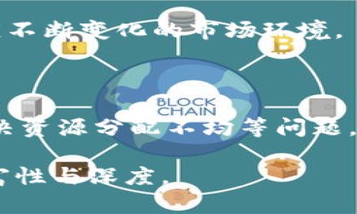   罗永浩的区块链产品全解析：有多少？ / 

 guanjianci 罗永浩, 区块链, 产品, 加密货币 /guanjianci 

## 内容主体大纲

1. **引言**
   - 罗永浩简介
   - 区块链产品的背景

2. **罗永浩与区块链的缘起**
   - 对区块链的初步理解
   - 创立公司及团队组建

3. **主要区块链产品介绍**
   - 产品1：锤子科技的区块链探索
   - 产品2：老罗的“理想社会”项目
   - 产品3：其他未公开产品

4. **区块链产品背后的技术**
   - 区块链技术基本原理
   - 罗永浩产品的技术亮点

5. **市场反应与用户反馈**
   - 公众对区块链产品的接受度
   - 完成的用户案例与反馈

6. **罗永浩的区块链梦想**
   - 对未来区块链的展望
   - 对行业趋势的理解

7. **相关问题解答**
   - 问题1：罗永浩为何选择进入区块链领域？
   - 问题2：锤子科技与区块链的结合有何独特之处？
   - 问题3：罗永浩的区块链产品有什么实际应用场景？
   - 问题4：市场对罗永浩的区块链产品反应如何？
   - 问题5：罗永浩在区块链领域的未来计划是什么？
   - 问题6：区块链技术对未来社会的影响？

---

## 1. 引言

罗永浩，一个在中国科技圈中颇具影响力的人物，不仅以其一系列创新产品而闻名，也因其敢于挑战常规的商业理念而受到关注。近年来，区块链技术迅速崛起，成为互联网行业的热议焦点。作为拥有丰富经验的企业家，罗永浩也敢于踏入这一新兴领域。那么，他的区块链产品有哪些呢？本文将对这一问题进行深入探讨。

## 2. 罗永浩与区块链的缘起

罗永浩在创业的过程中，对新兴技术一直保持着高度的关注与敏感。在经历了手机、电子商务等多次商业尝试后，罗永浩决定了解和研究区块链技术。

他认为，区块链不仅是一种技术，更是一种新的信任机制，可以改变传统商业模式和社会交互方式。为了实现自己对区块链的梦想，他组建了一支充满激情与创新精神的团队，开始了他的区块链探索之旅。

## 3. 主要区块链产品介绍

### 产品1：锤子科技的区块链探索

最开始，罗永浩将区块链的研究与锤子科技进行了结合，试图在其产品线中引入区块链技术，例如供应链追溯与用户数据保护等方面。然而，由于各种市场环境变化和公司策略调整，这一项目在发展过程中遇到了一些挑战。

### 产品2：老罗的“理想社会”项目

之后，罗永浩启动了“理想社会”项目，这一项目强调通过区块链技术构建一个公平、公正的社会交易环境。该项目设计了一套基于区块链的积分系统，用户可以通过参与社区活动来获得积分，从而促进社区内的良性互动。

### 产品3：其他未公开产品

除了上述两个主要产品外，罗永浩还在进行一些未公开的区块链项目。这些项目可能涉及数字资产交易、去中心化金融（DeFi）应用等，虽然具体细节尚未披露，但从罗永浩的过往经历来看，这些项目必然会与他的创新精神和市场需求紧密结合。

## 4. 区块链产品背后的技术

### 区块链技术基本原理

区块链技术本质上是一个分布式数据库，多方共同维护，而非单一机构控制。其核心优势在于去中心化、透明性与安全性。

### 罗永浩产品的技术亮点

在产品开发过程中，罗永浩及其团队特别注重用户体验与技术创新。他们希望借助区块链技术提升产品的安全性、可追溯性与信任度，最终打造出用户满意的产品。

## 5. 市场反应与用户反馈

### 公众对区块链产品的接受度

针对罗永浩推出的区块链产品，市场反应复杂。一方面，区块链技术已逐渐被越来越多的人所接受；另一方面，由于行业青黄不接，许多用户对这些新产品持观望态度。

### 完成的用户案例与反馈

虽然目前产品仍在不断迭代和完善中，但一些参与测试的用户反映出了一些积极的体验，他们认为罗永浩的产品在某些方面确实展现出区块链的潜力和优势。

## 6. 罗永浩的区块链梦想

### 对未来区块链的展望

展望未来，罗永浩认为区块链将会改变传统的经济模式，颠覆现有的商业规则。他希望借助这一技术推动社会发展，实现更加公平和透明的交易环境。

### 对行业趋势的理解

在行业趋势方面，罗永浩也强调了区块链与人工智能、物联网等技术的结合，认为这些领域的交集将会引领新的商业机会。

## 7. 相关问题解答

### 问题1：罗永浩为何选择进入区块链领域？

罗永浩选择进入区块链领域的原因与他的商业哲学息息相关。他一直以来倡导的创新和颠覆传统的理念，与区块链技术的去中心化、创新特性相符。此外，区块链的未来潜力和应用场景让他对这一领域充满信心。因此，他决定联手团队在这一新兴技术上展开探索。

### 问题2：锤子科技与区块链的结合有何独特之处？

锤子科技在结合区块链时，强调了技术与产品的深度融合。在数字产品的实际应用中，通过区块链提高用户数据的保护及交易的透明性，以实现用户与企业之间更高效的信任建立，提供更具竞争力的市场优势。

### 问题3：罗永浩的区块链产品有什么实际应用场景？

罗永浩的区块链产品在实际应用中，主要围绕数据保护、数字资产管理、在线社区交易等场景展开。例如，通过社区用户的活动积分系统，促进社区交易及交流，提高了用户的参与感与互动性。

### 问题4：市场对罗永浩的区块链产品反应如何？

市场对罗永浩的区块链产品反应较为复杂。一方面，用户对其创新理念和前景持积极态度；另一方面，由于对区块链本身的不确定性，市场也存在较多保留态度。因此，产品的进一步发展与推广也面临着巨大的市场压力。

### 问题5：罗永浩在区块链领域的未来计划是什么？

罗永浩在区块链领域的未来计划仍在筹备中。他希望在现有项目的基础上，继续发展更多适合市场需求的产品，并推出新的应用及服务生态，以适应不断变化的市场环境。

### 问题6：区块链技术对未来社会的影响？

区块链技术对未来社会的影响是深远的，它有可能在经济、文化及社会信任等方面引起根本变革。未来，通过区块链可以建立更高效的交易体系，解决资源分配不均等问题，从而有助于推动社会向公平与透明方向发展。 

以上内容为结构与内容指引，若要进一步扩展至3500字的详细内容，可在每个部分细化案例、数据分析、技术细节、用户访谈等信息，实现内容的丰富性与深度。