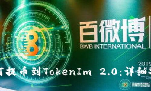 欧意如何提币到TokenIm 2.0：详细操作指南