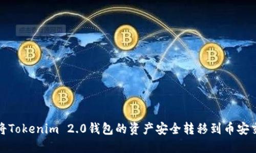 如何将Tokenim 2.0钱包的资产安全转移到币安交易所