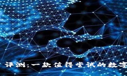 Tokenim 2.0 评测：一款值得尝试的数字资产管理工具