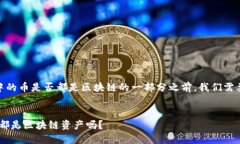 在讨论tokenim2.0中的币是否都是区块链的一部分之