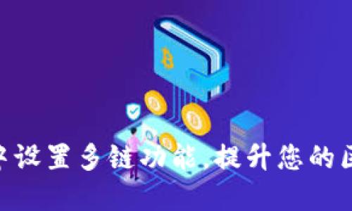 如何在Tokenim中设置多链功能，提升您的区块链项目灵活性