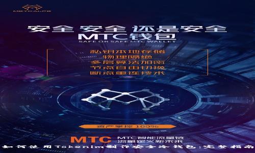 如何使用Tokenim制作安全冷钱包：完整指南