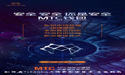 如何在Tokenim上购买加密货币：全面指南