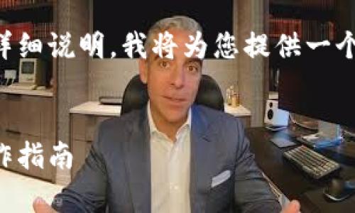 好的，以下是关于使用Tokenim 2.0转账功能的详细说明。我将为您提供一个主题、关键词、大纲，然后在每个问题上深入探讨。


如何使用Tokenim 2.0进行转账：简单易懂的操作指南