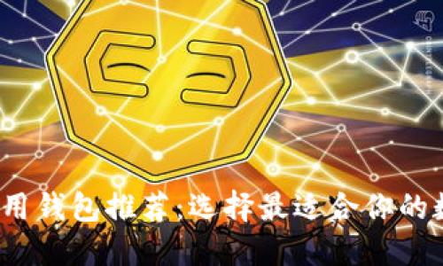 2023年区块链通用钱包推荐：选择最适合你的数字资产管理工具