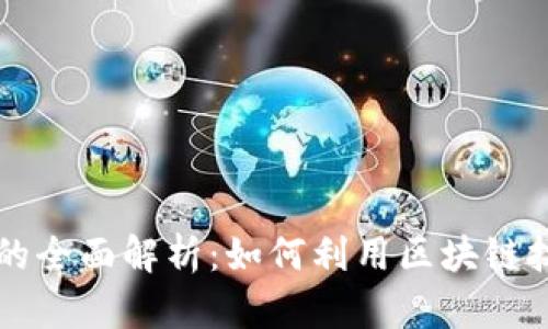 区块链办公方式的全面解析：如何利用区块链技术提升工作效率