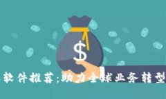 区块链国际软件推荐：助力全球业务转型的关键