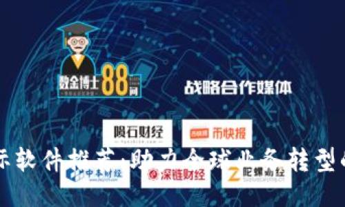 区块链国际软件推荐：助力全球业务转型的关键工具
