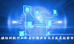 区块链科技行业知名公司大全及其发展趋势分析