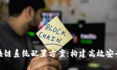 全面解析区块链系统配置方案：构建高效安全的