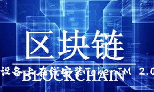 如何在iOS设备上在线安装TokenIM 2.0：完美指南