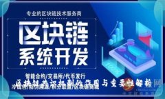 区块链共识机制的作用与重要性解析