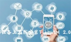 如何在iOS设备上在线安装TokenIM 2.0：完美指南