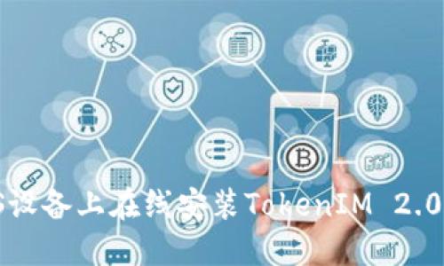 如何在iOS设备上在线安装TokenIM 2.0：完美指南