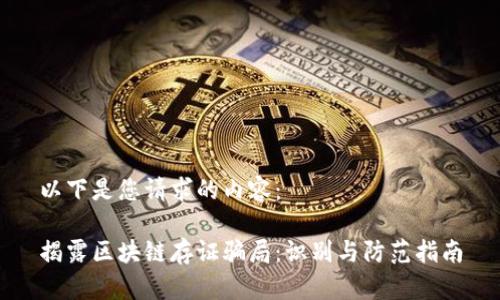 以下是您请求的内容：

揭露区块链存证骗局：识别与防范指南