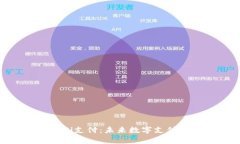 全面解析Pi支付：未来数字支付的颠覆者