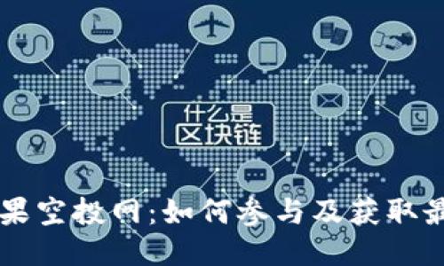 币糖国际糖果空投网：如何参与及获取最新空投信息