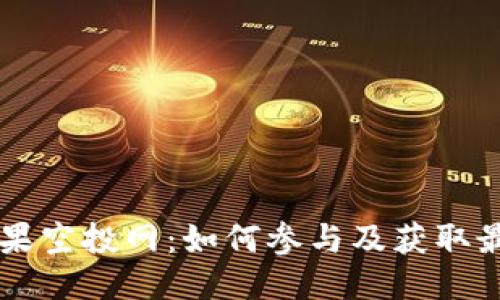 币糖国际糖果空投网：如何参与及获取最新空投信息