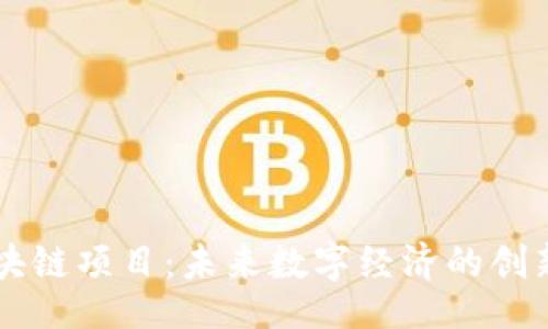 题目：
大厂区块链项目：未来数字经济的创新驱动力