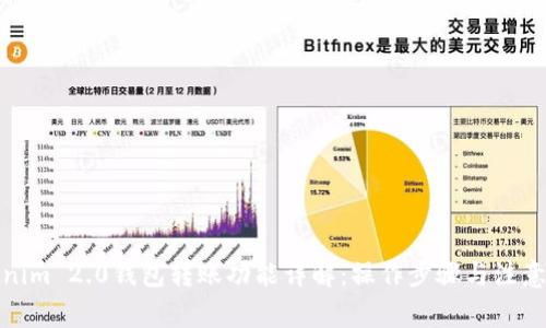 Tokenim 2.0钱包转账功能详解：操作步骤与注意事项