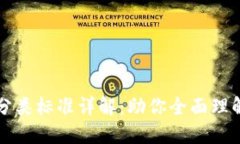 区块链用户分类标准详解：助你全面理解区块链