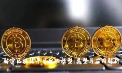 解密区块链平台分化模型：类型与应用解析