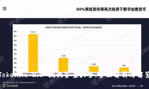 Tokenim 2.0 测试答案大全：全面解析与解答