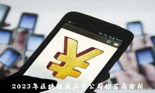   
2023年区块链未上市公司推荐与分析