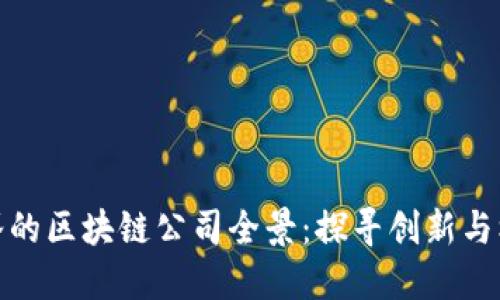 硅谷的区块链公司全景：探寻创新与机遇